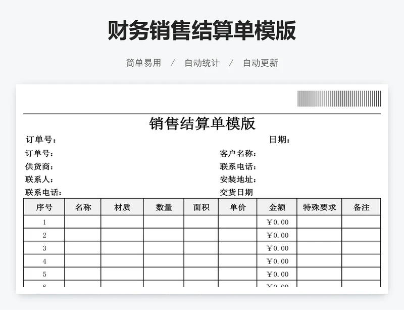 财务销售结算单模版