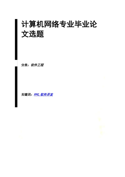 计算机网络专业毕业论文选题