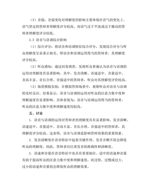 答辩过程中的语音与语调对理解的影响