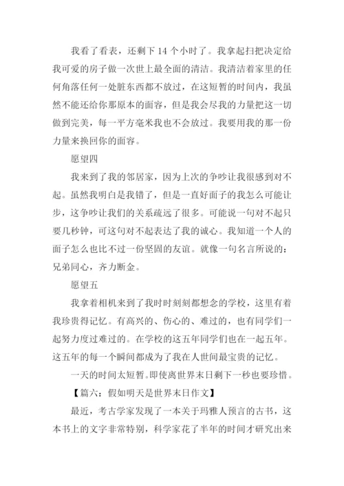 假如明天是世界末日作文.docx