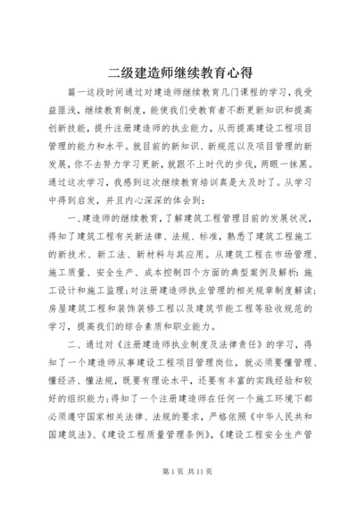 二级建造师继续教育心得.docx