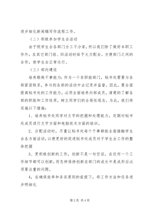 精选秘书处工作计划范文.docx