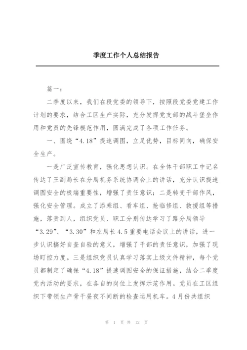 季度工作个人总结报告.docx