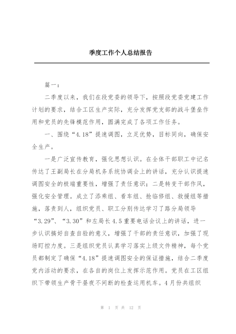 季度工作个人总结报告.docx