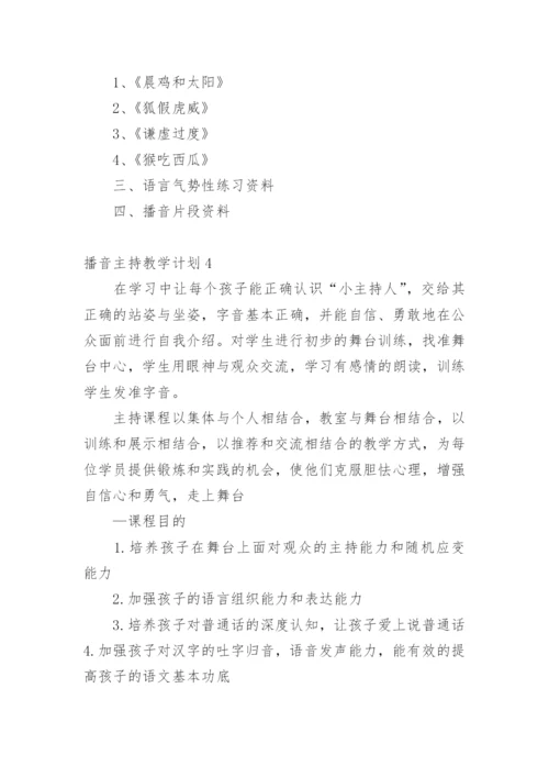 播音主持教学计划.docx