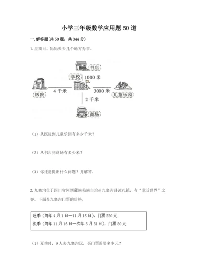 小学三年级数学应用题50道精品（满分必刷）.docx