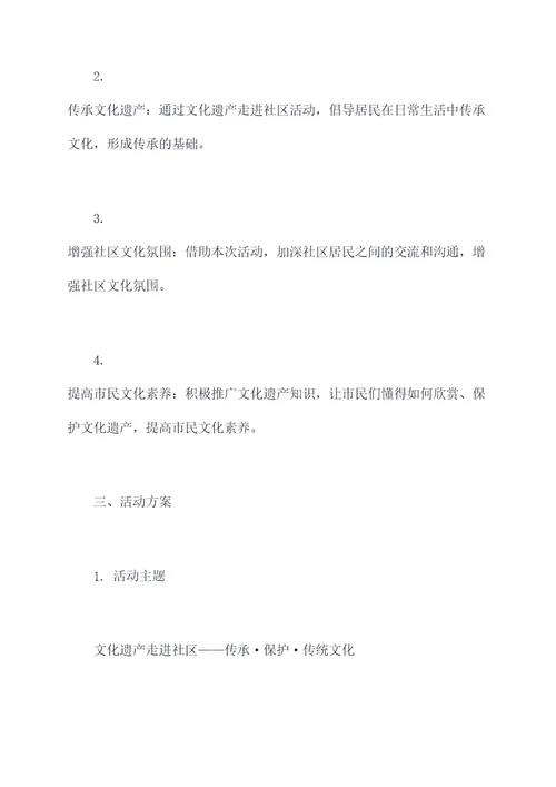 文化遗产走进社区活动方案