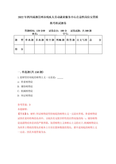 2022年四川成都崇州市残疾人劳动就业服务中心公益性岗位安置模拟考核试题卷0