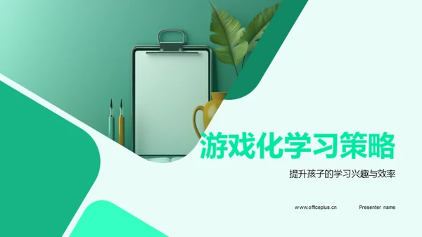 游戏化学习策略