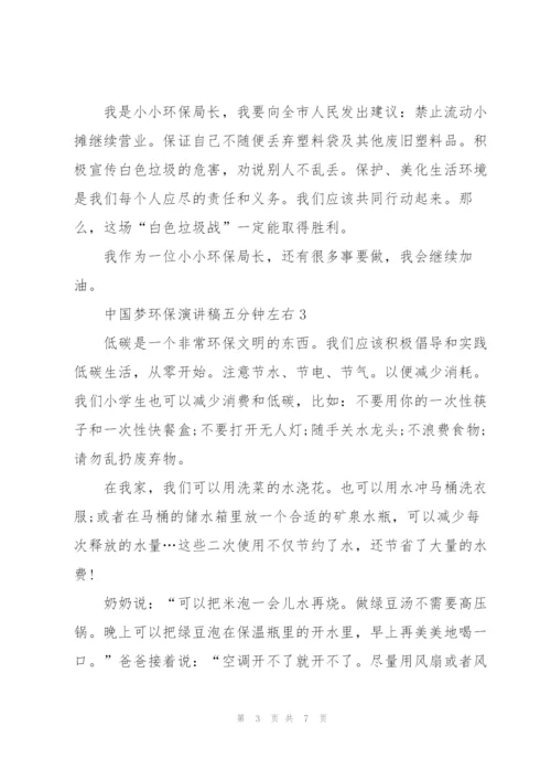 中国梦环保演讲稿五分钟左右.docx