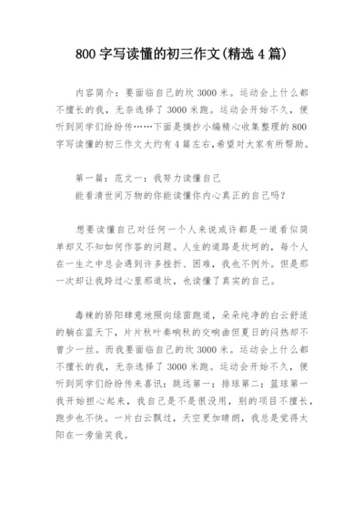 800字写读懂的初三作文(精选4篇).docx
