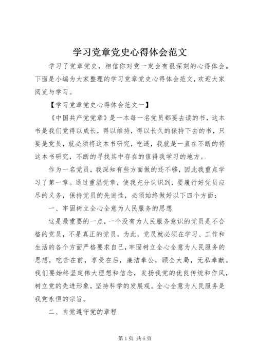 学习党章党史心得体会范文.docx