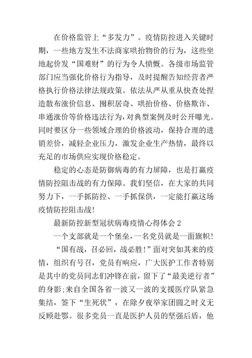 防控新型冠状病毒疫情心得体会集选