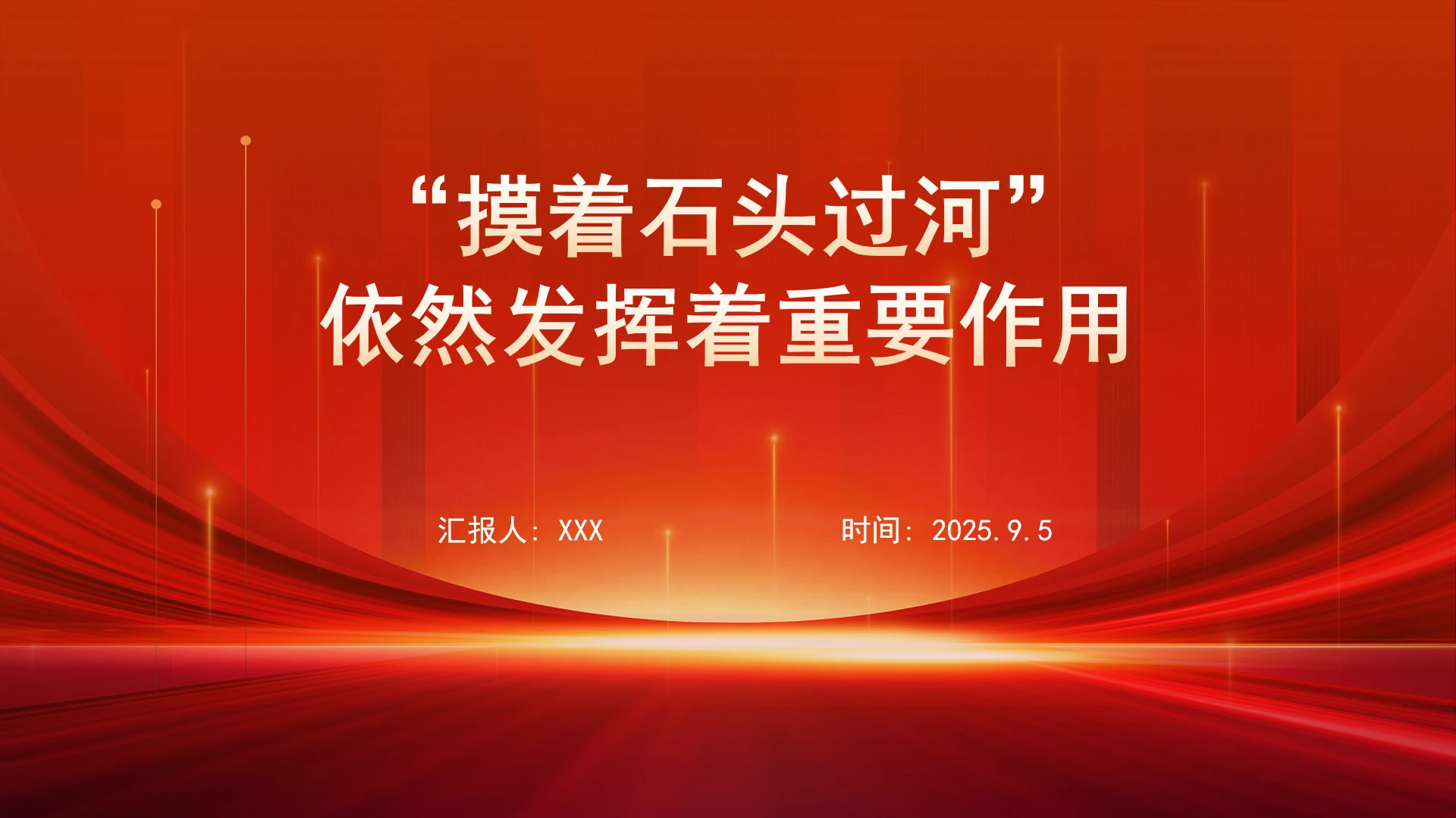 改革开放“模式”“摸着石头过河”依然发挥着重要作用ppt课件