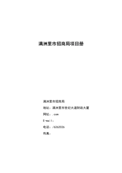 满洲里市招商局专项项目专题策划专题方案.docx