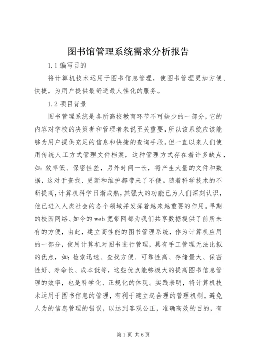 图书馆管理系统需求分析报告.docx