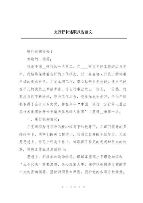 支行行长述职报告范文.docx