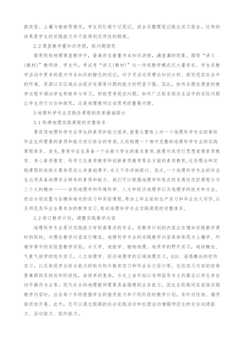 高等院校地理科学专业实践性课程改革的探讨.docx