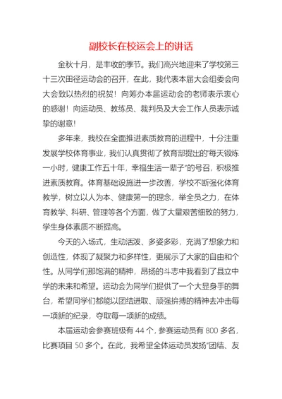 副校长在校运会上的讲话