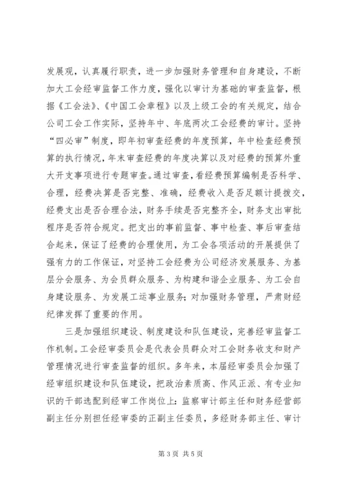 公司工会经费审查委员会工作报告.docx