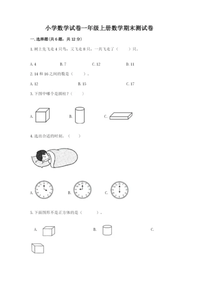 小学数学试卷一年级上册数学期末测试卷加答案.docx