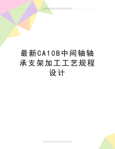 CA10B中间轴轴承支架加工工艺规程设计.docx