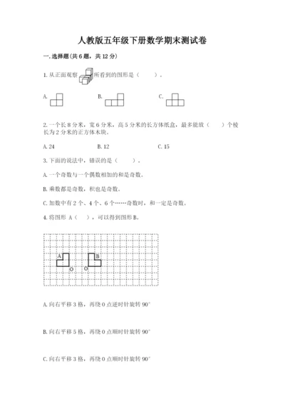 人教版五年级下册数学期末测试卷带答案（预热题）.docx