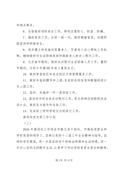 离退休党支部工作计划.docx