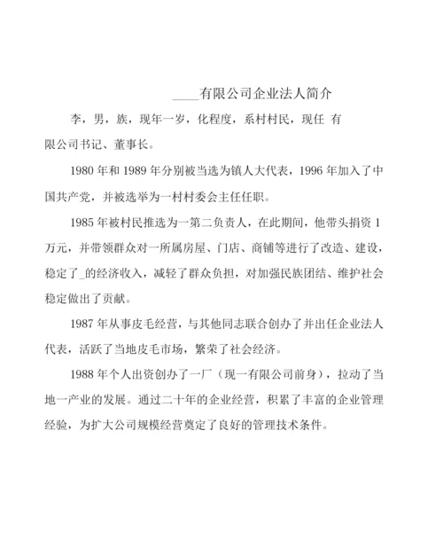 公司及法人简介.docx