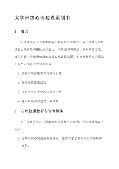 大学班级心理建设策划书