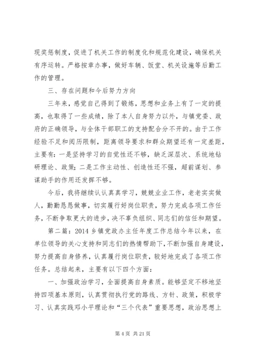 乡镇党政办主任个人工作总结(精选多篇).docx