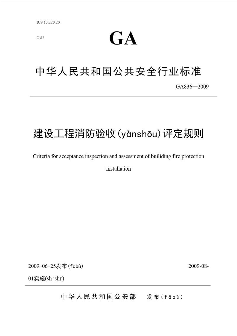 建设工程消防验收评定规则