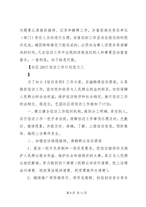 社区20XX年信访工作计划范文.docx