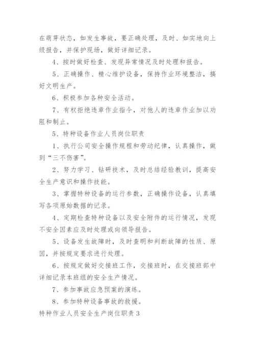 特种作业人员安全生产岗位职责_1.docx