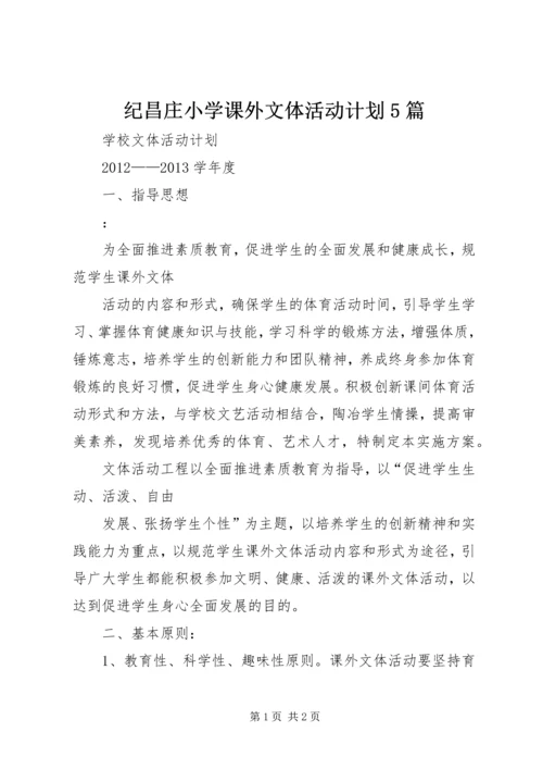 纪昌庄小学课外文体活动计划5篇 (4).docx