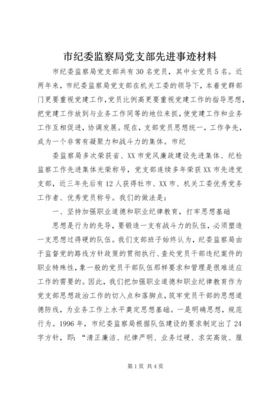 市纪委监察局党支部先进事迹材料 (2).docx