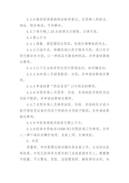 定点药店医保财务管理制度.docx