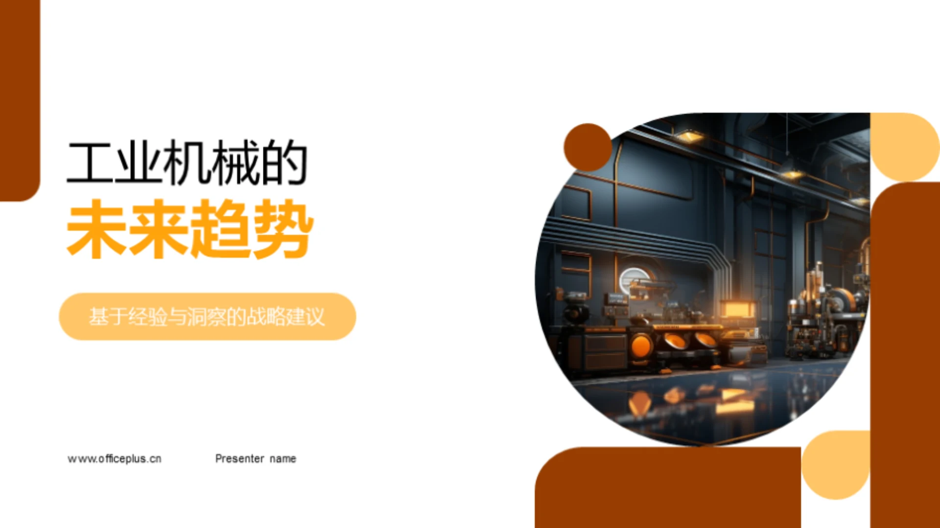 工业机械的未来趋势