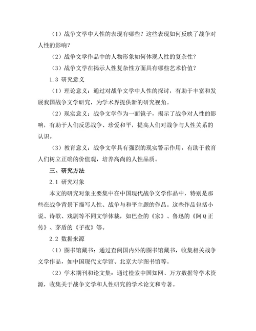 战争文学中的人性探讨