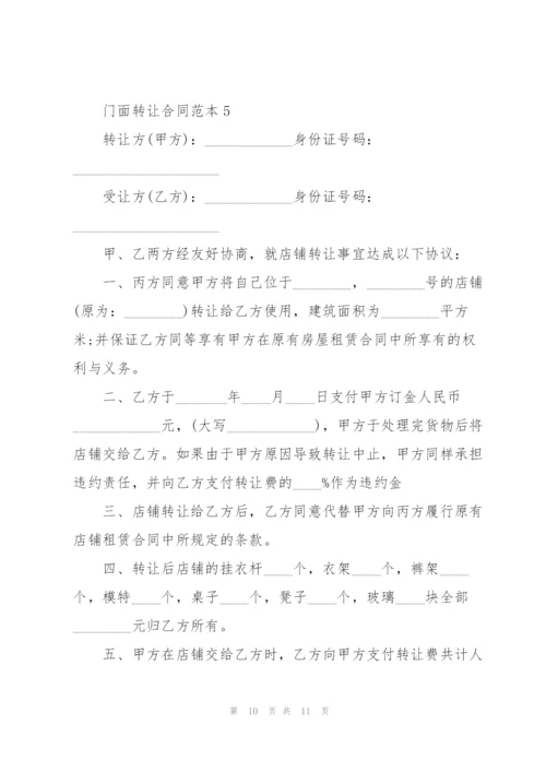 门面转让合同范本.docx