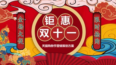 炫酷国潮风双十一商家活动策划通用PPT模板