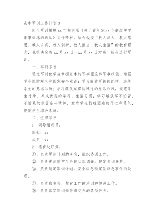 高中军训工作计划.docx