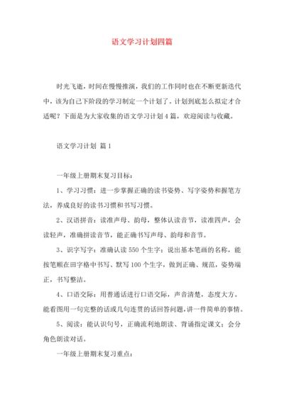 语文学习计划四篇 (4).docx