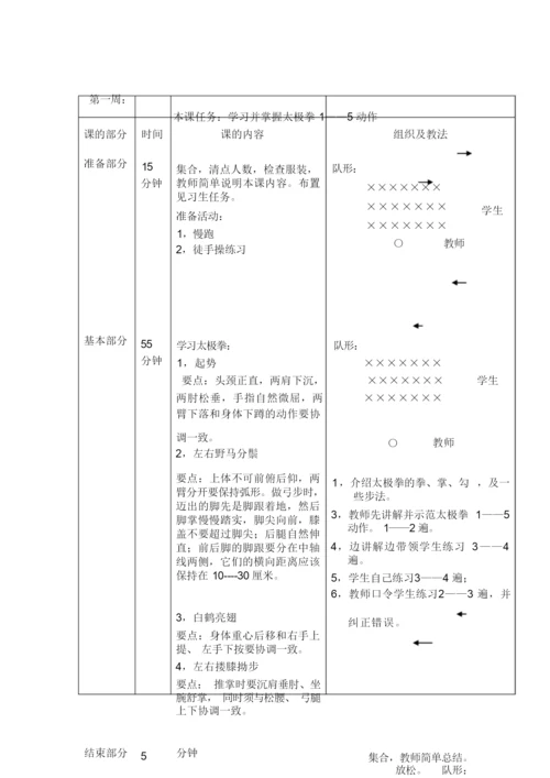 24式太极拳教案101607.docx