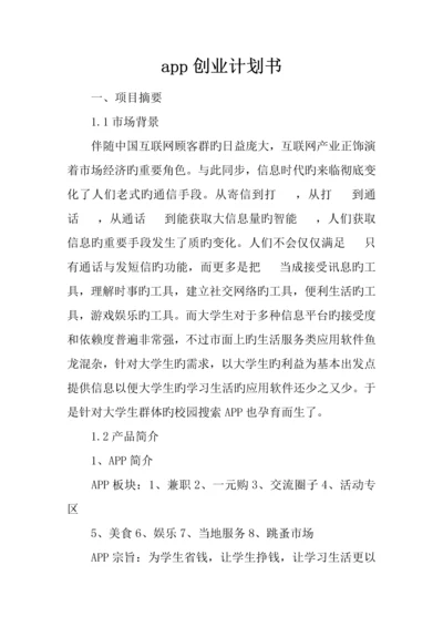 app创业计划书_精品文档.docx