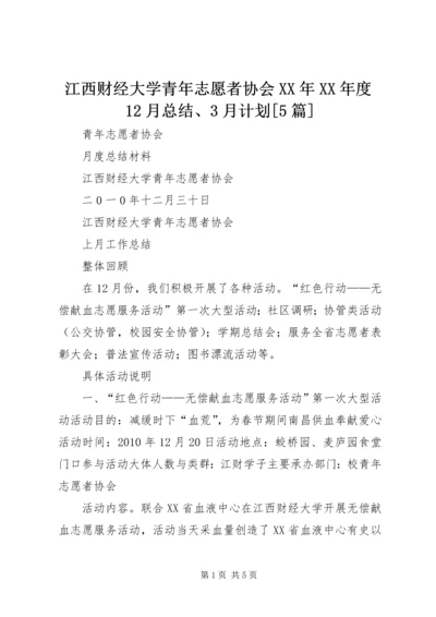 江西财经大学青年志愿者协会XX年XX年度12月总结、3月计划[5篇].docx