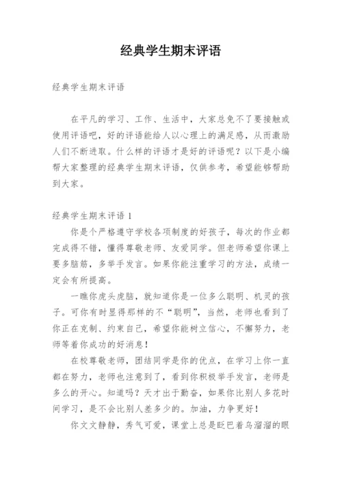 经典学生期末评语.docx
