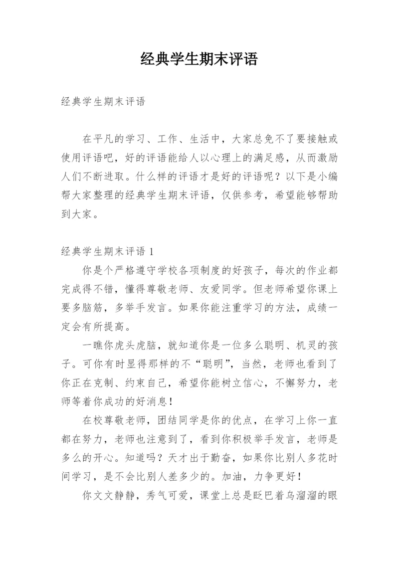 经典学生期末评语.docx
