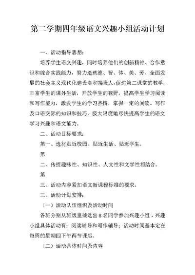 第二学期四年级语文兴趣小组活动计划