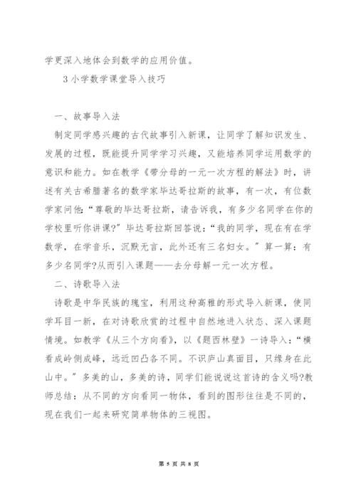 关于小学数学课堂导入方法.docx